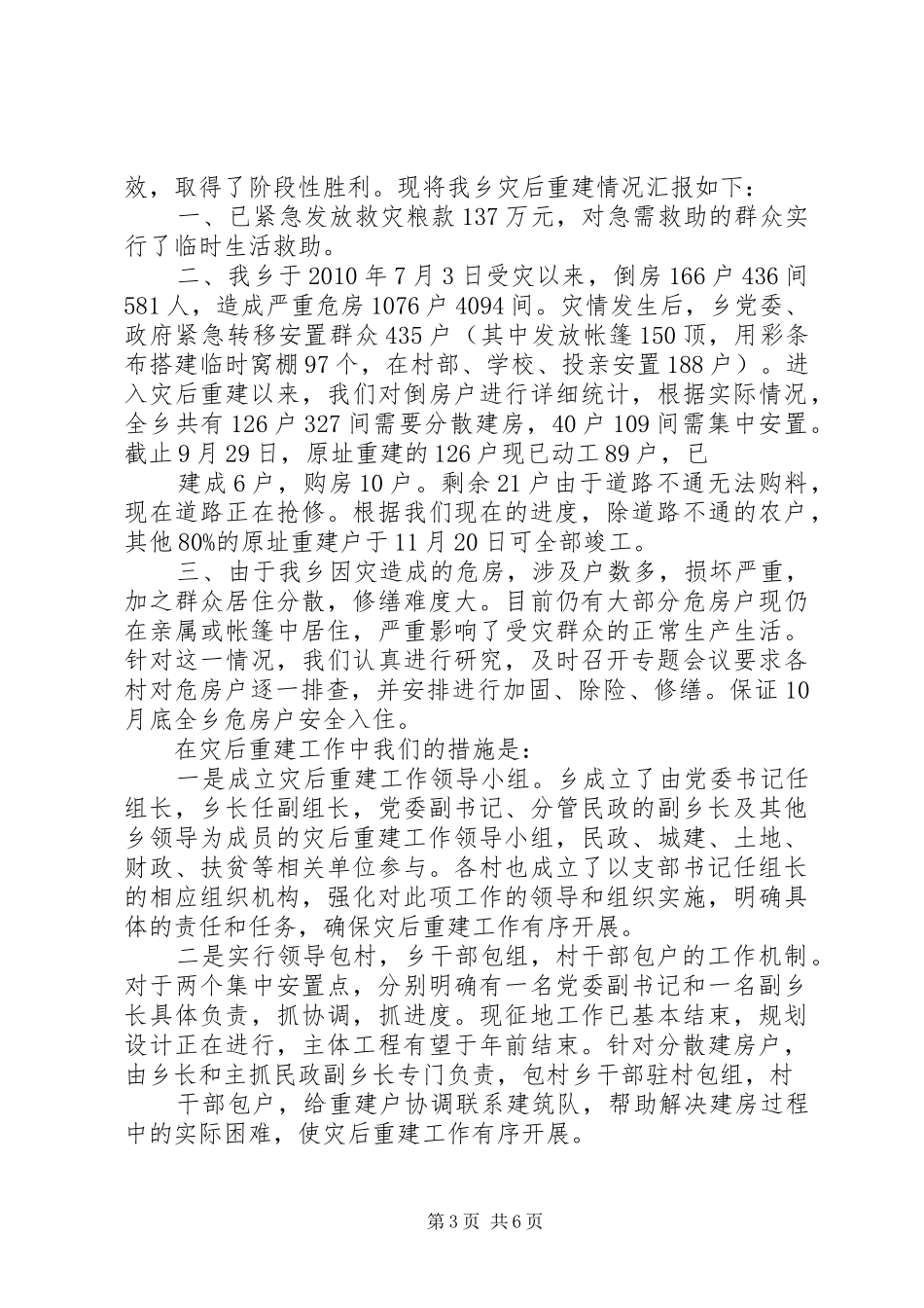个人灾后重建工作报告_第3页