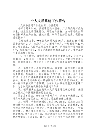 个人灾后重建工作报告