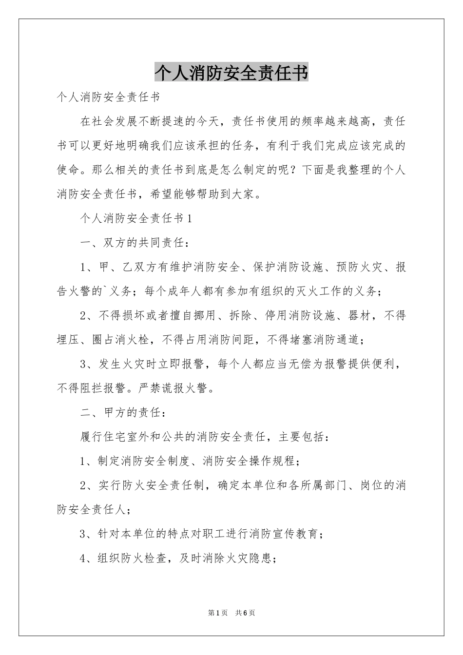 个人消防安全责任书_第1页