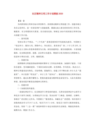 社区精神文明工作计划模板2020 