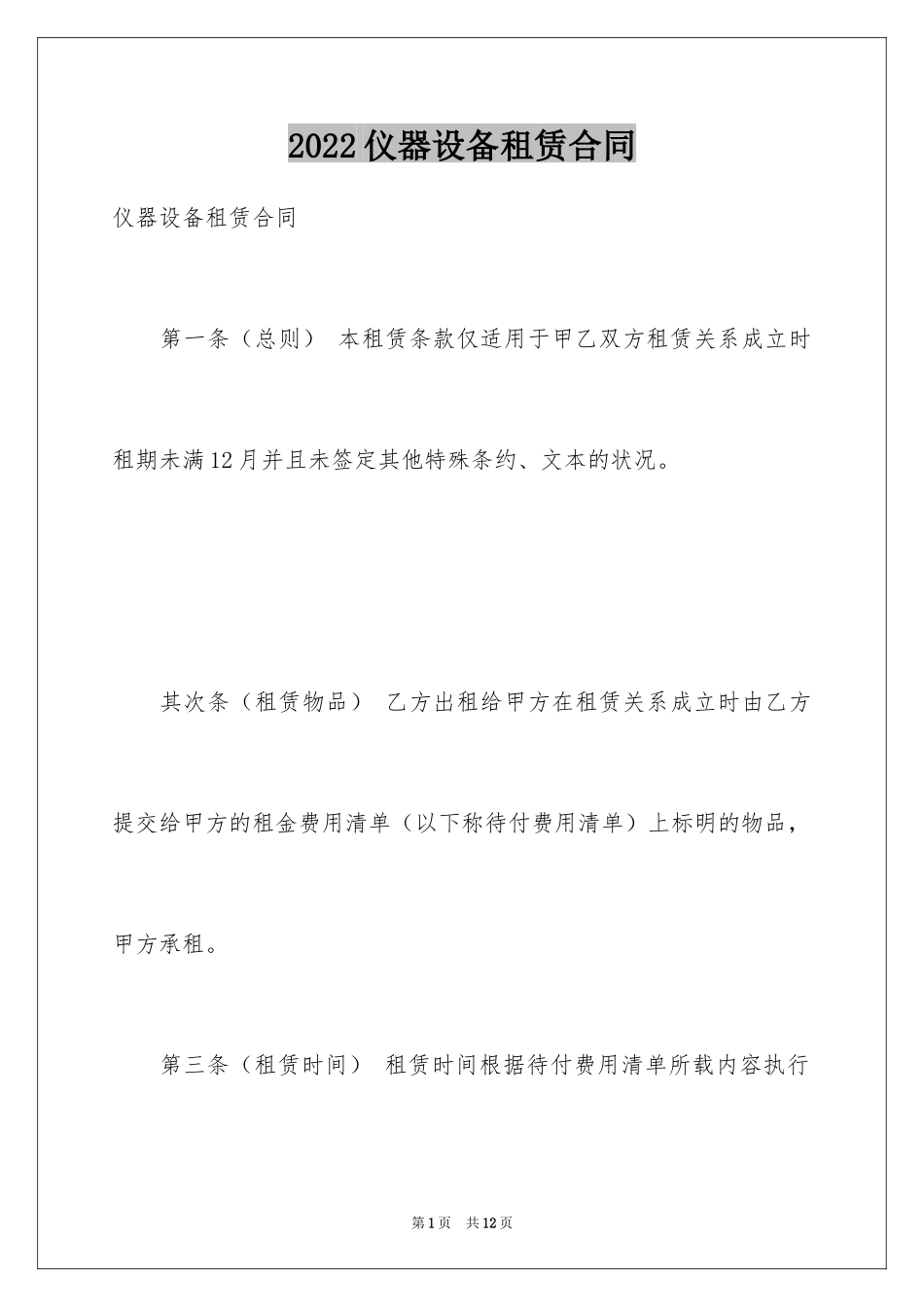 2024仪器设备租赁合同_第1页