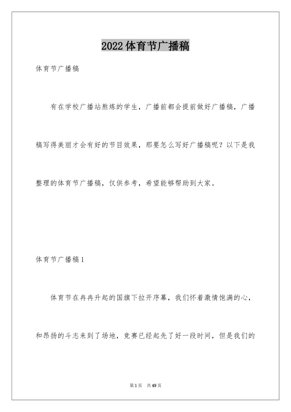 2024体育节广播稿_9_第1页