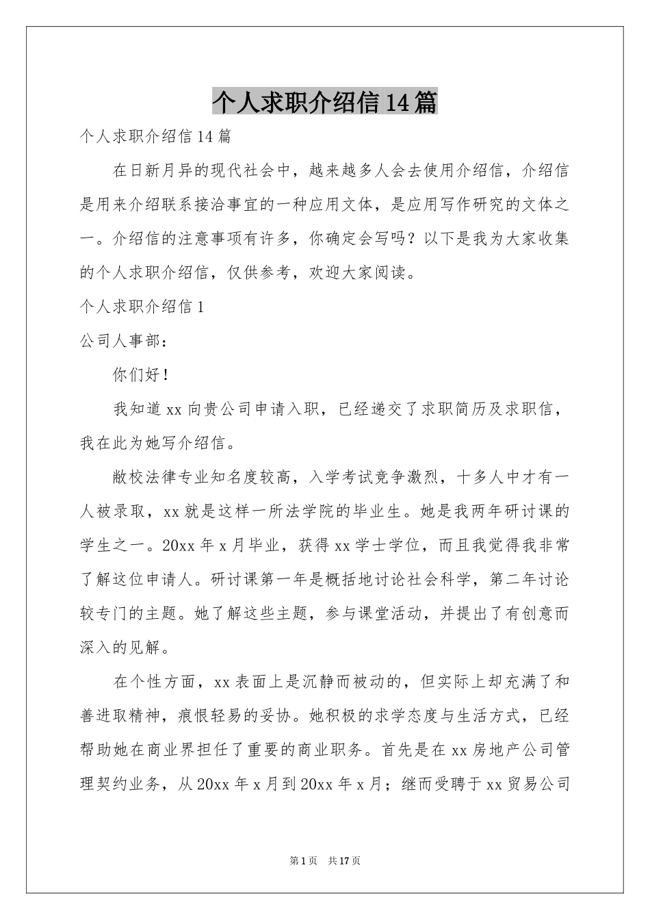 个人求职介绍信14篇_第1页