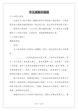 个人求职介绍信