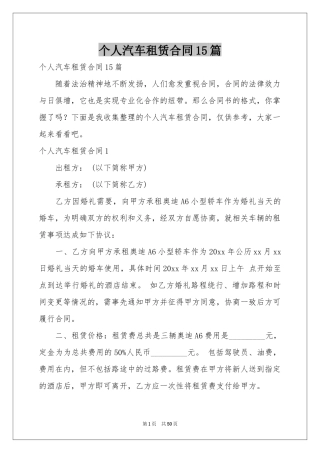 个人汽车租赁合同15篇