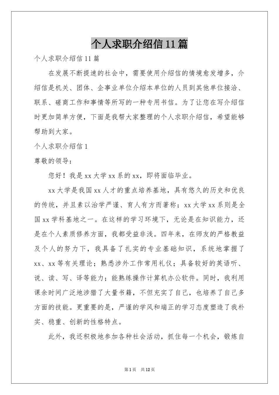 个人求职介绍信11篇_第1页