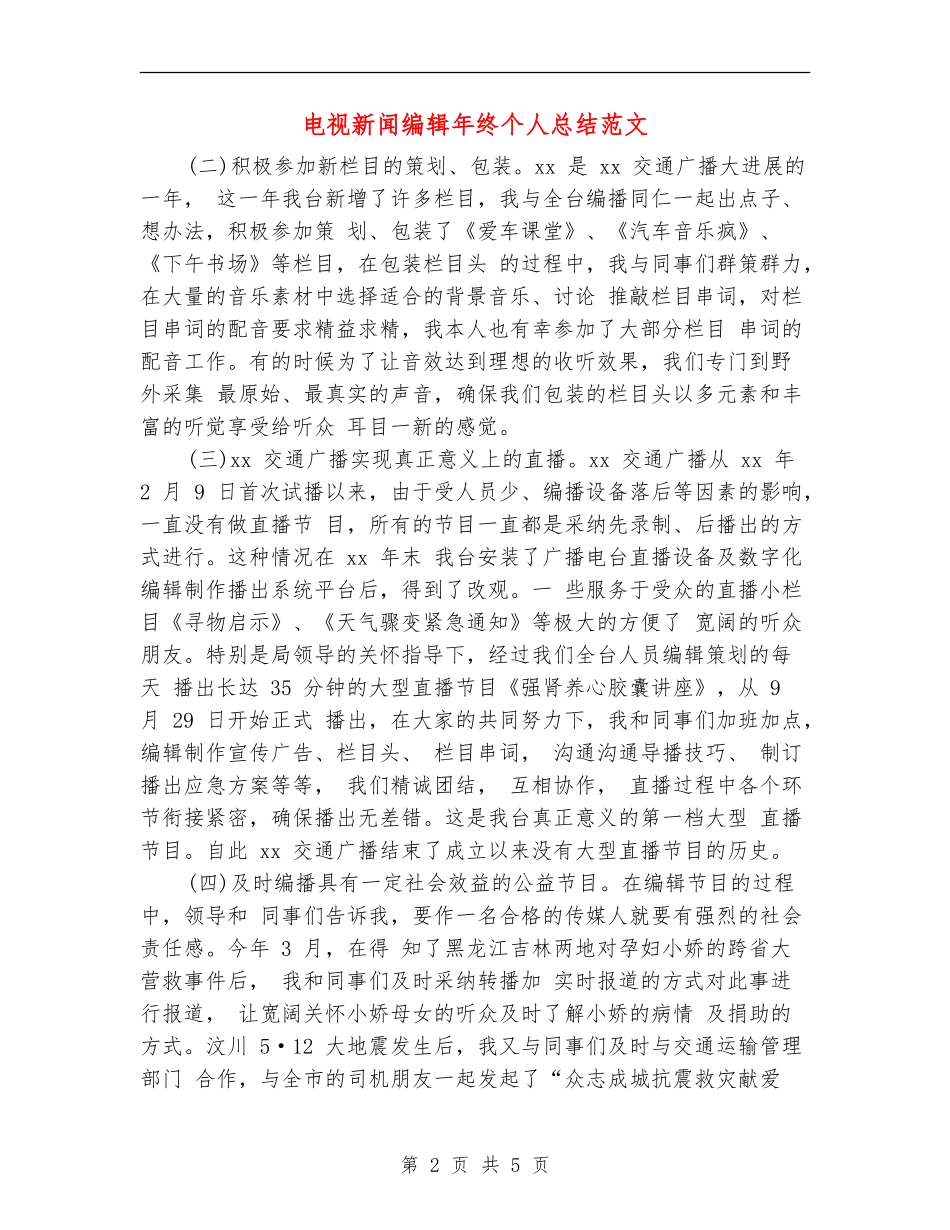电视新闻编辑年终个人总结范文_第2页