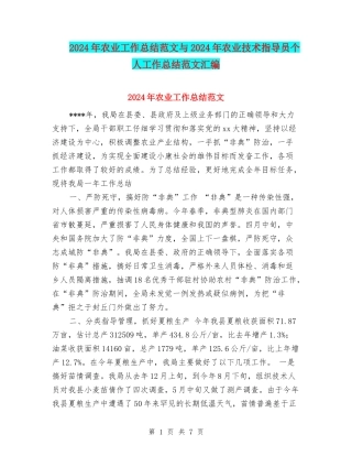 2024年农业工作总结范文与2024年农业技术指导员个人工作总结范文汇编