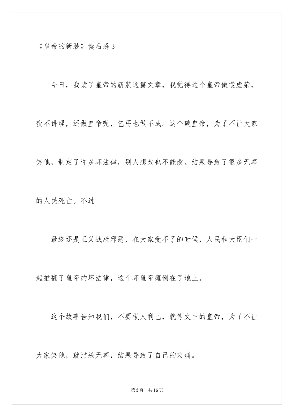 2024《皇帝的新装》读后感_24_第3页