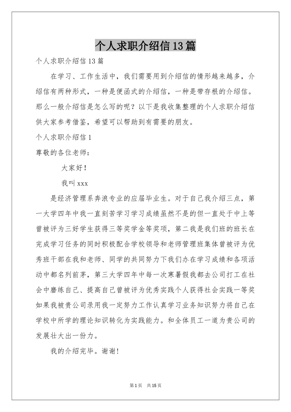 个人求职介绍信13篇_第1页