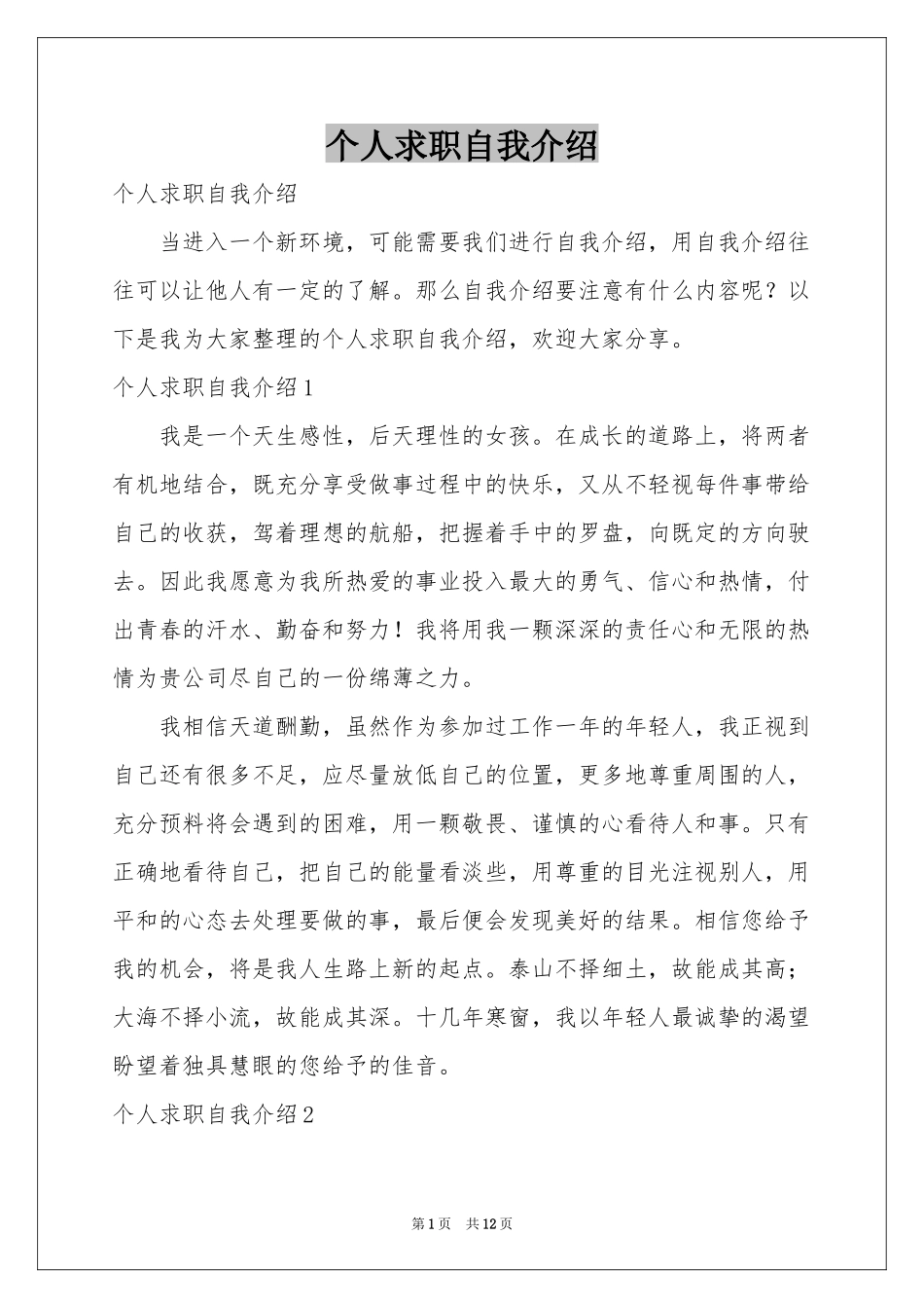 个人求职自我介绍_第1页