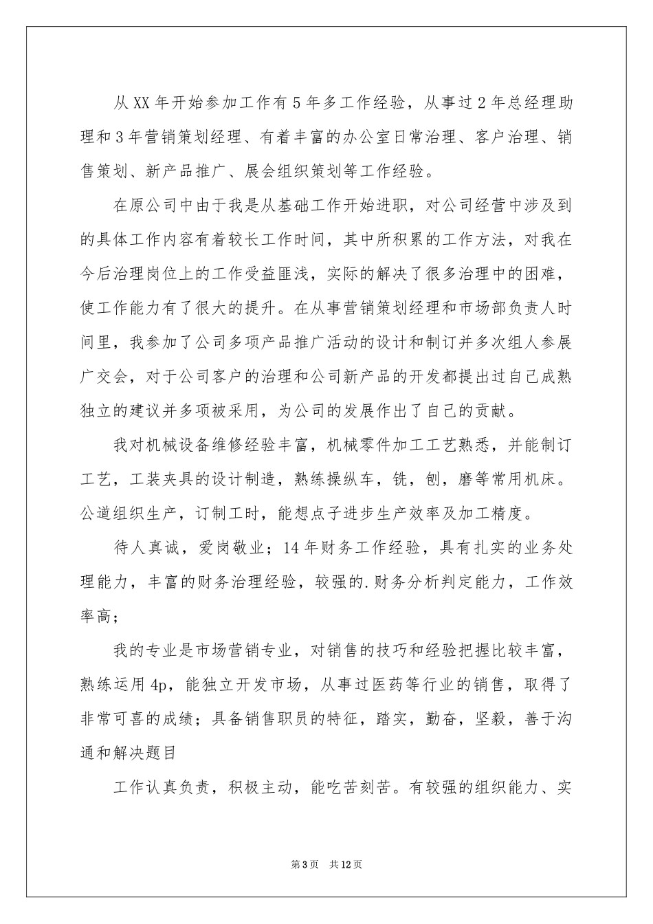 个人求职自我介绍_第3页