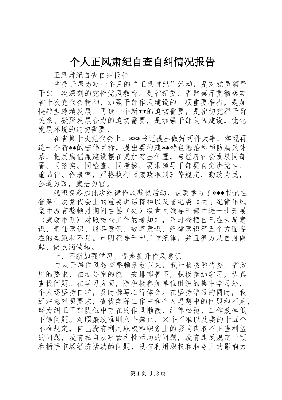 个人正风肃纪自查自纠情况报告_第1页