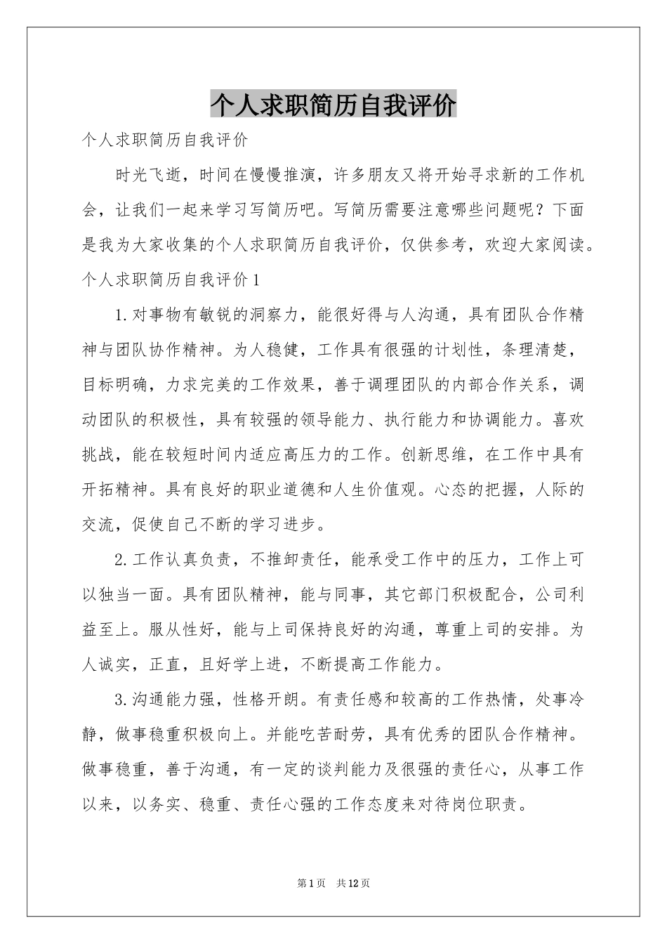个人求职简历自我评价_第1页