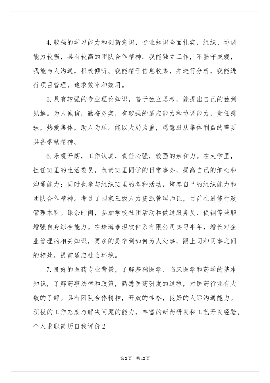 个人求职简历自我评价_第2页