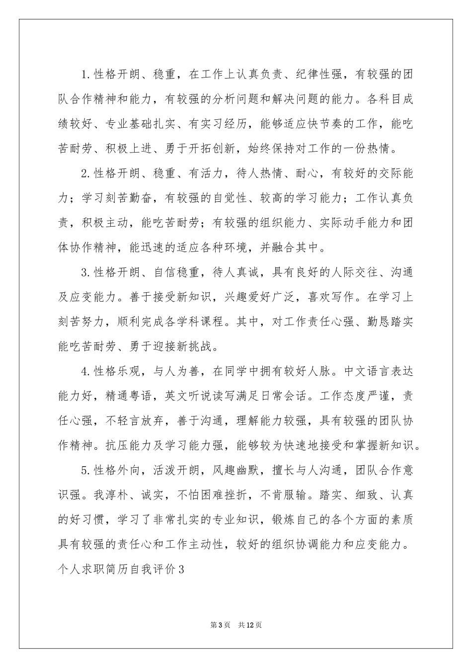 个人求职简历自我评价_第3页