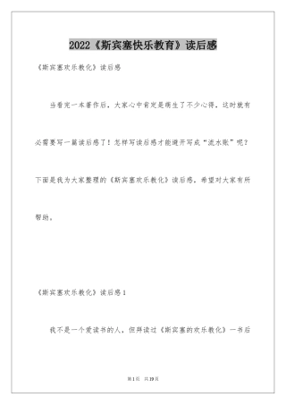 2024《斯宾塞快乐教育》读后感