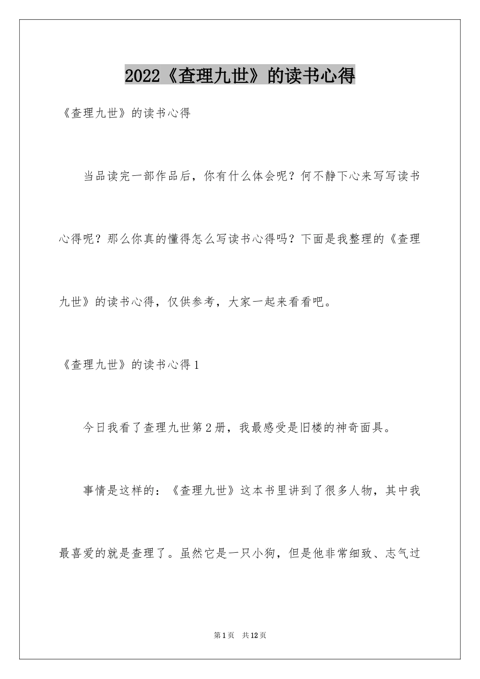 2024《查理九世》的读书心得_第1页