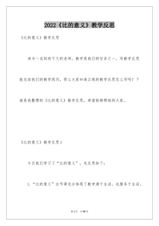 2024《比的意义》教学反思_1