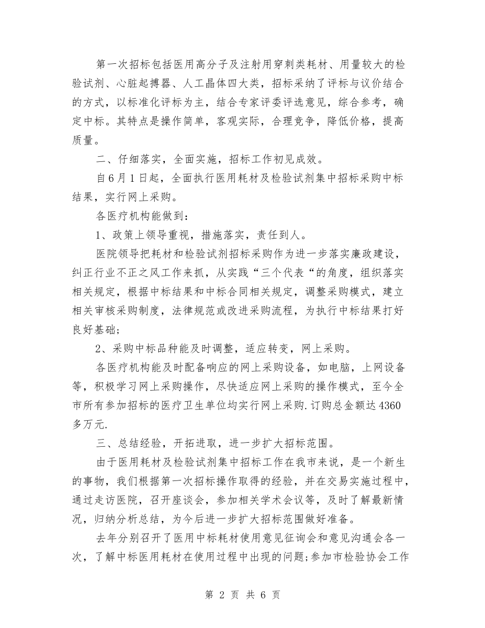 2024招标年度个人总结范文与2024招标年度总结范文汇编_第2页