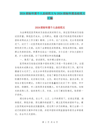 2024招标年度个人总结范文与2024招标年度总结范文汇编