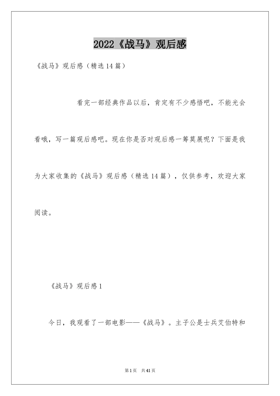 2024《战马》观后感_4_第1页