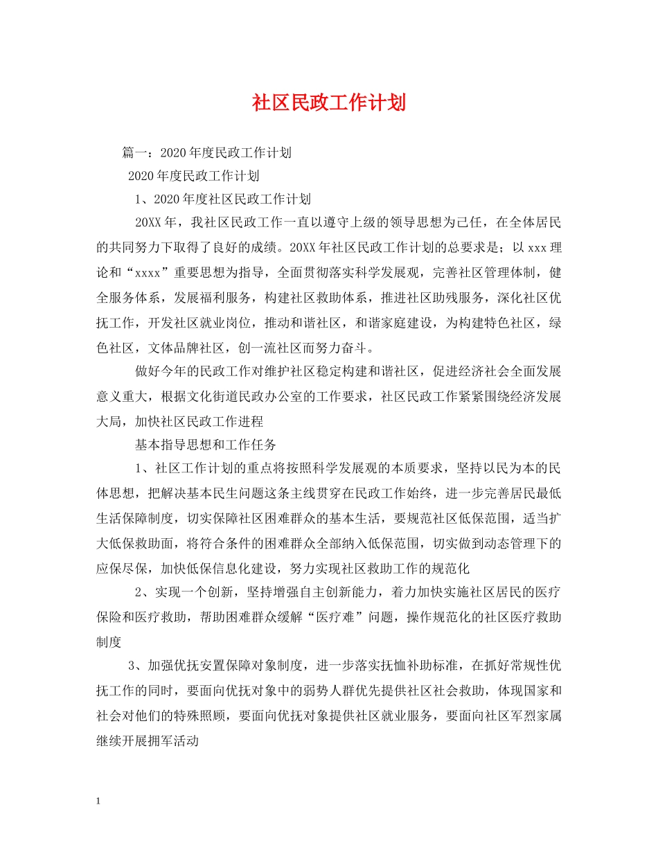 社区民政工作计划 (2) _第1页