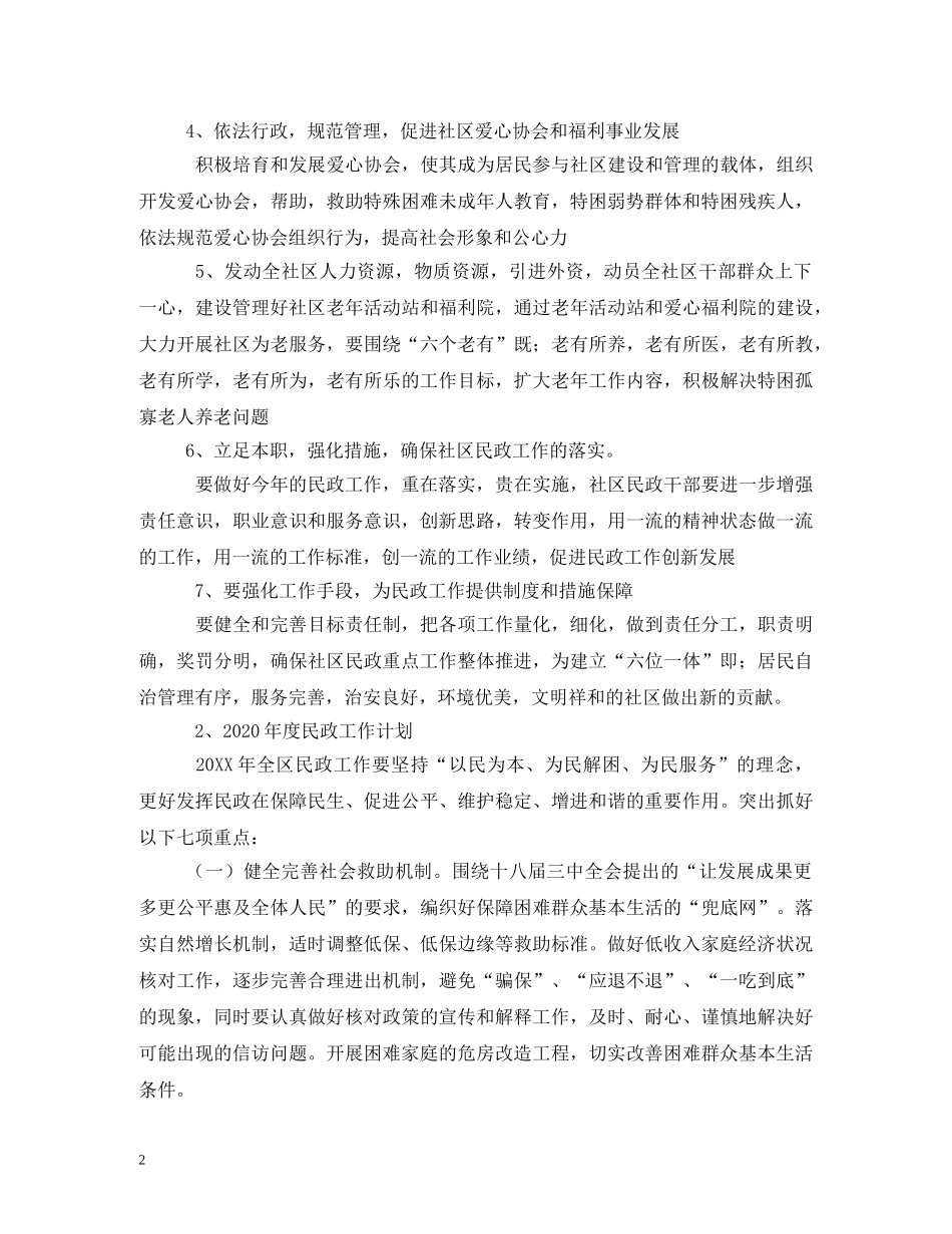 社区民政工作计划 (2) _第2页
