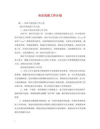 社区民政工作计划 (2) 
