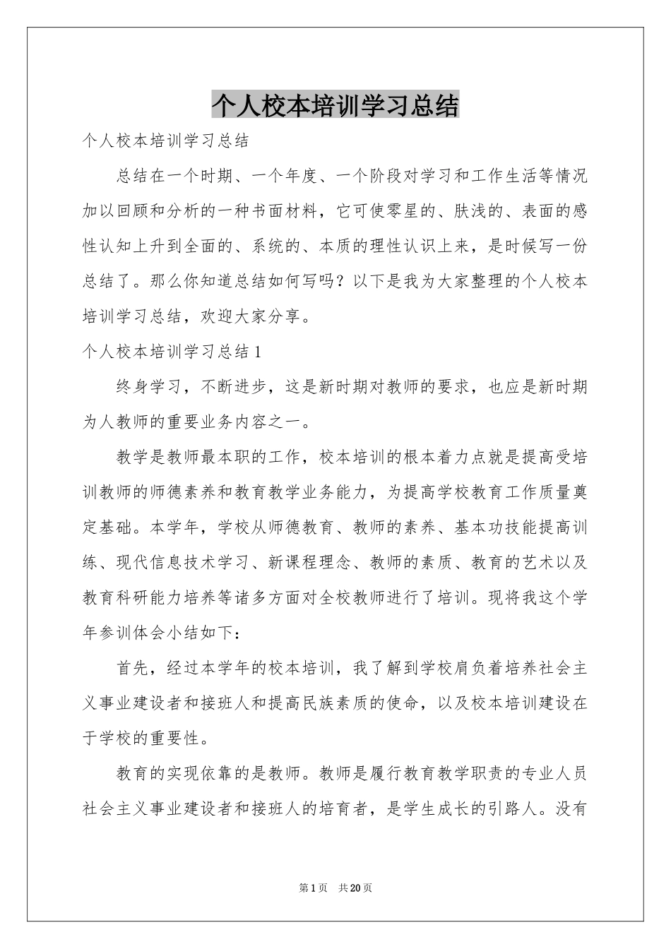 个人校本培训学习参考总结_第1页