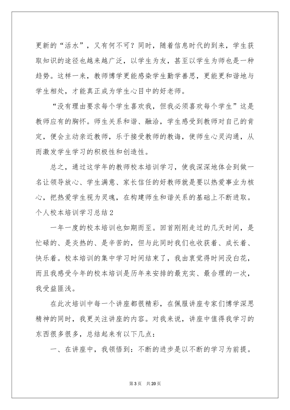个人校本培训学习参考总结_第3页
