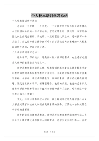 个人校本培训学习参考总结