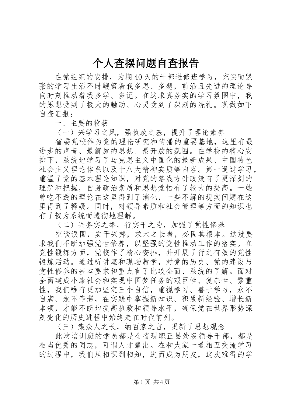 个人查摆问题自查报告_第1页