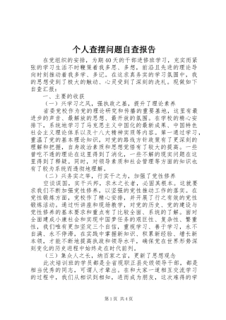 个人查摆问题自查报告