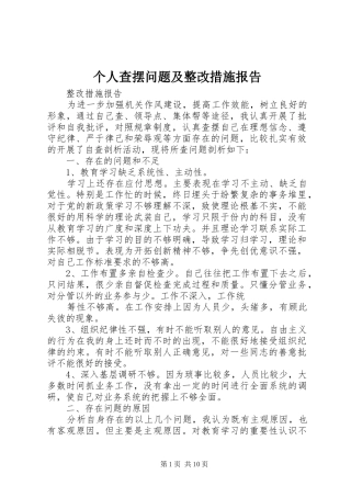 个人查摆问题及整改措施报告