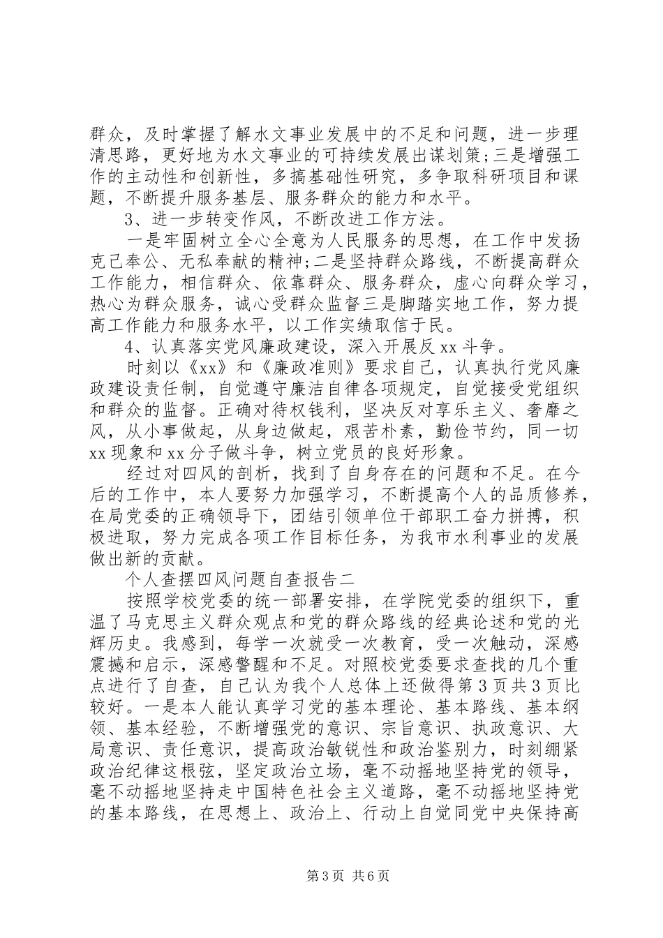 个人查摆“四风”问题自查报告与个人纪律作风整改自查报告_第3页