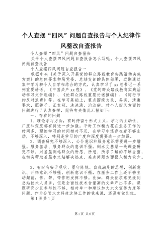 个人查摆“四风”问题自查报告与个人纪律作风整改自查报告