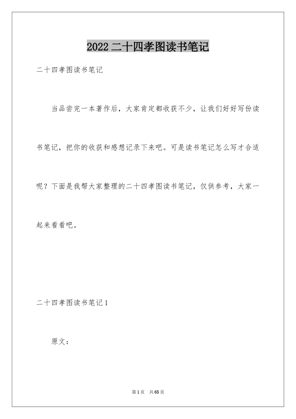 2024二十四孝图读书笔记_1_第1页