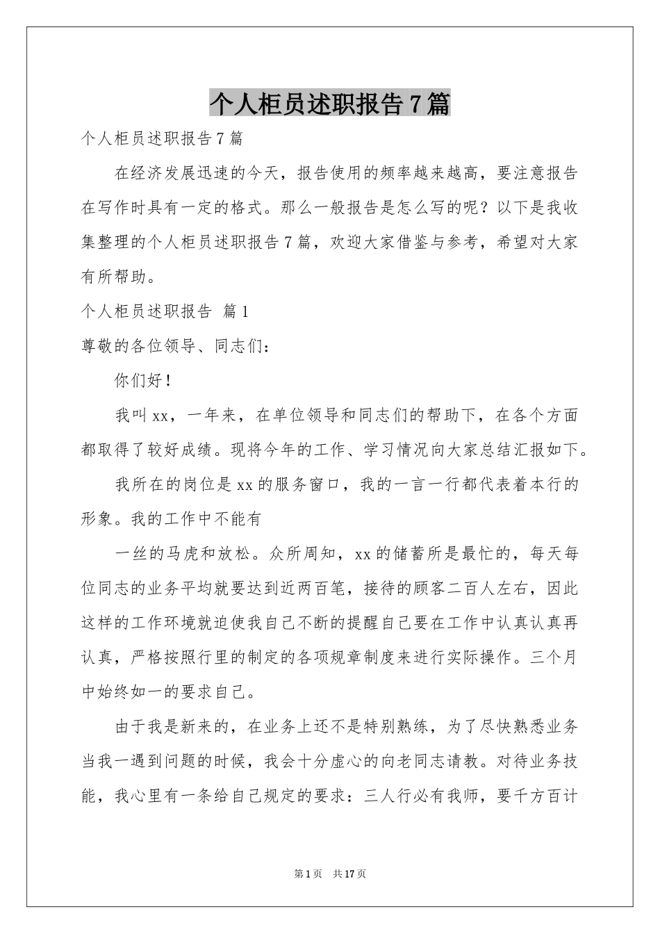 个人柜员述职报告7篇_第1页