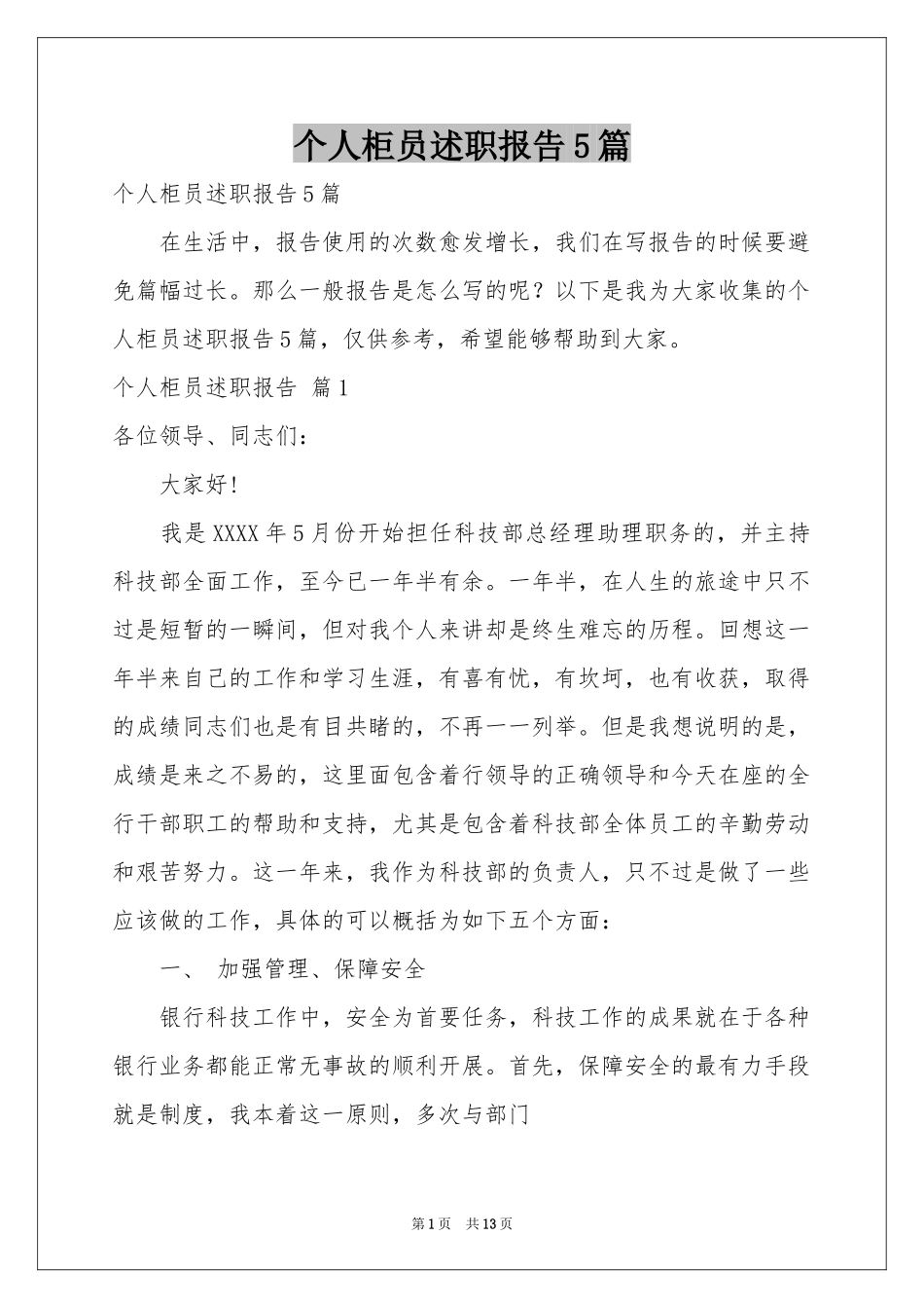 个人柜员述职报告5篇_第1页