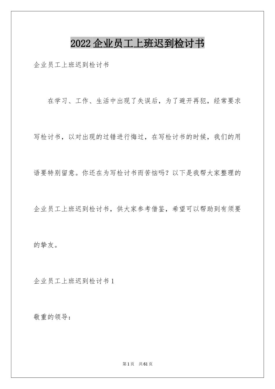 2024企业员工上班迟到检讨书_3_第1页