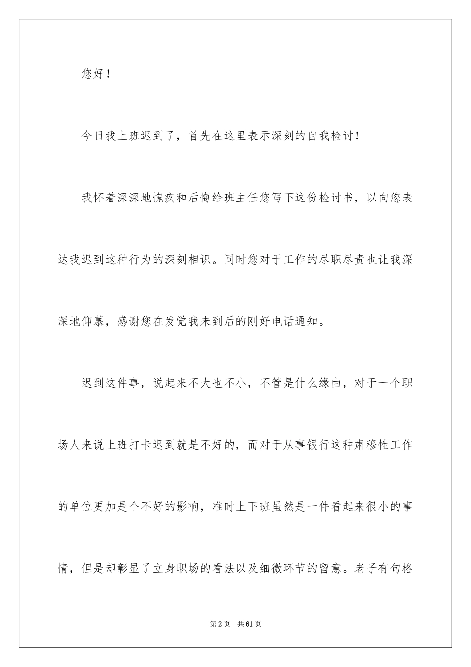 2024企业员工上班迟到检讨书_3_第2页
