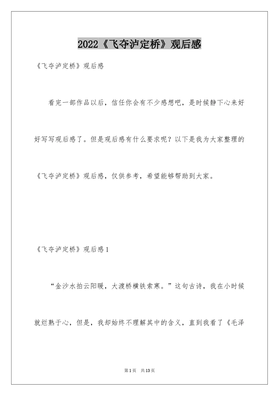 2024《飞夺泸定桥》观后感_第1页