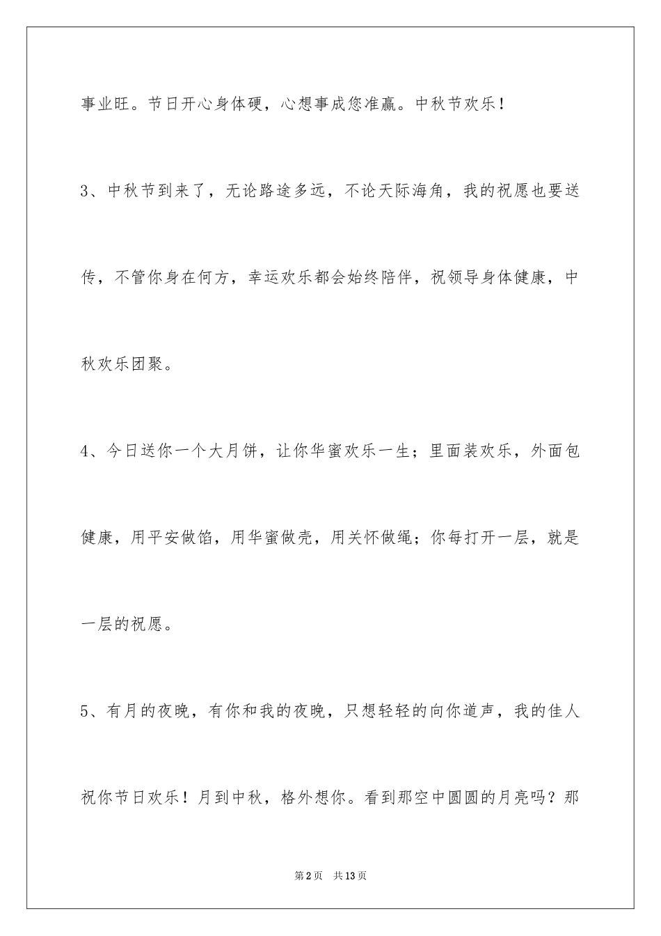 2024中秋祝词48条_第2页