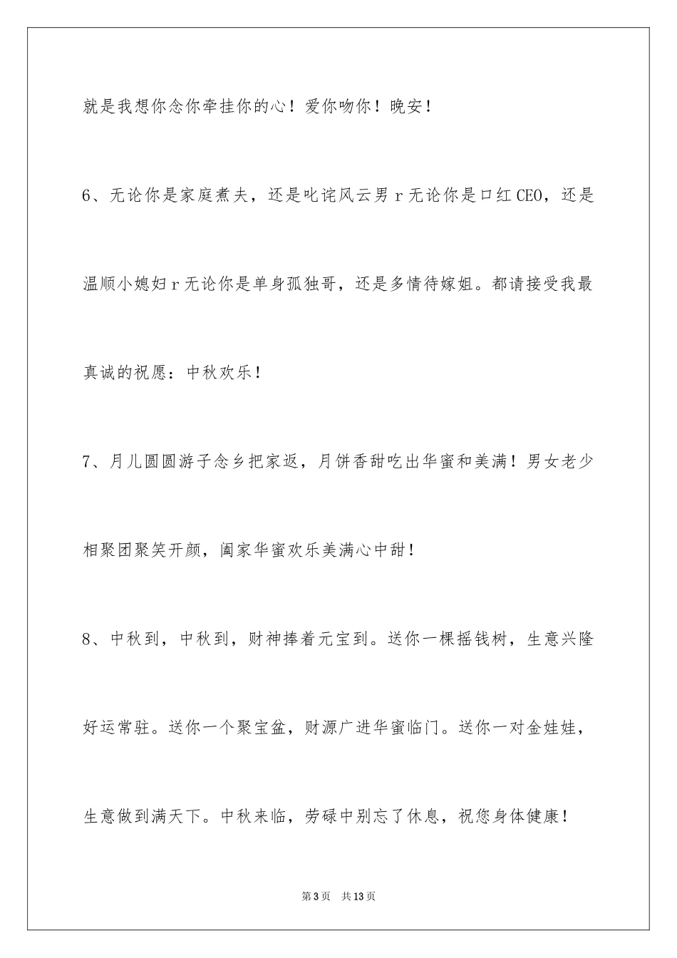 2024中秋祝词48条_第3页