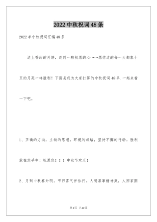 2024中秋祝词48条