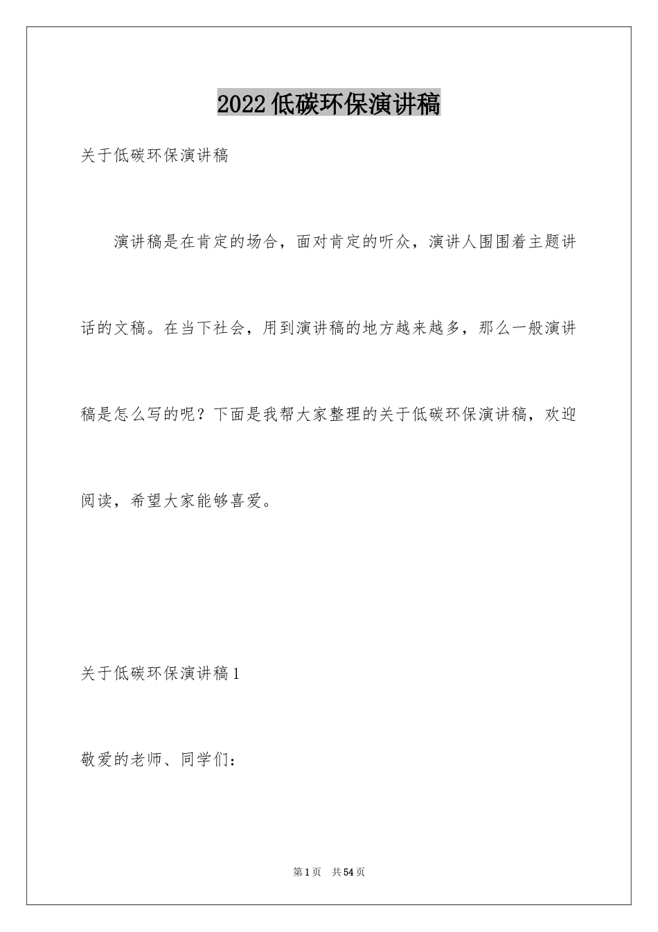 2024低碳环保演讲稿_164_第1页