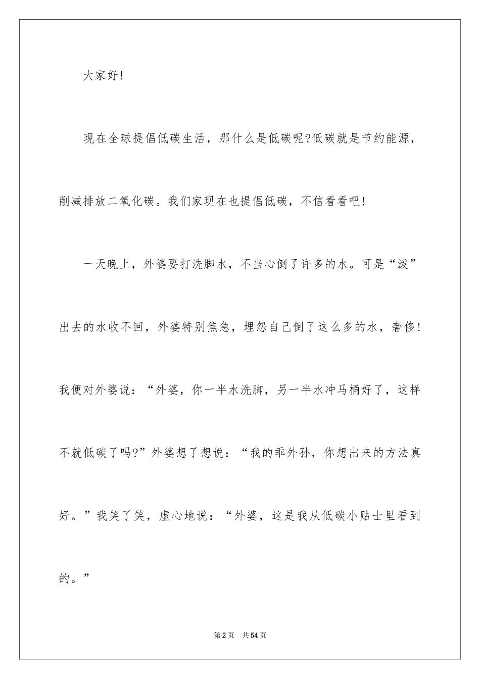 2024低碳环保演讲稿_164_第2页