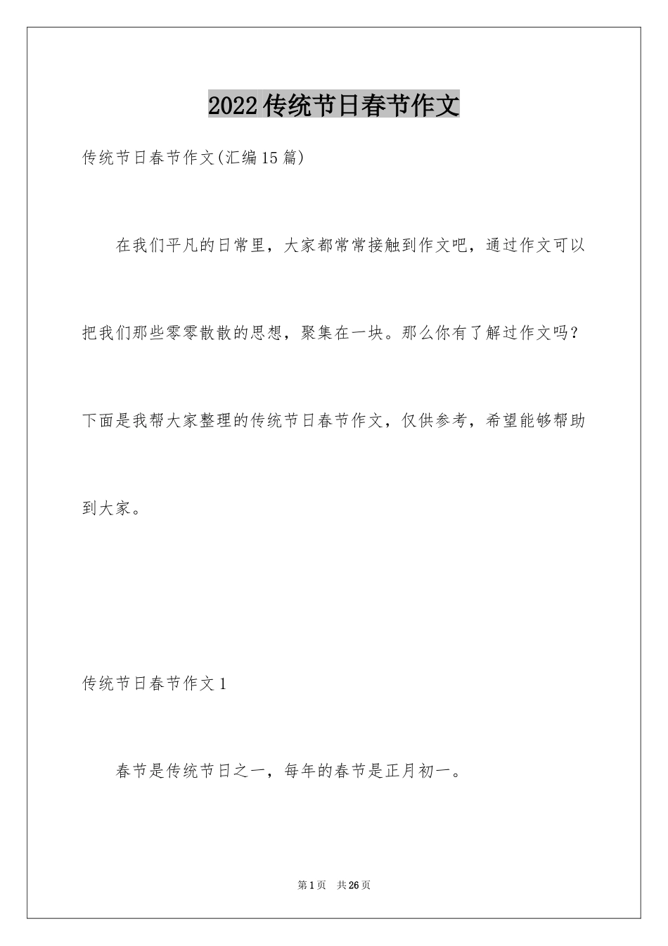 2024传统节日春节作文_1_第1页
