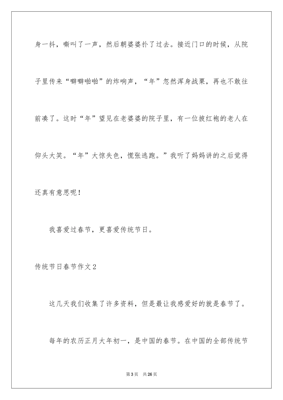 2024传统节日春节作文_1_第3页